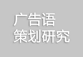 廣告語(yǔ)策劃研究