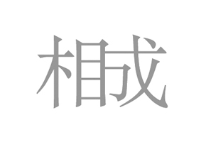 相成設(shè)計(jì)的LOGO為什么是這樣的？