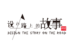 設(shè)計(jì)路上的故事