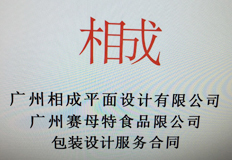 祝賀相成設計與廣州賽母特食品達成合作