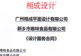 祝賀河南唯味食品與相成品牌達(dá)成品牌設(shè)計(jì)合作
