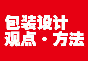 包裝設(shè)計真的是“哇！很好看”就可以了嗎？