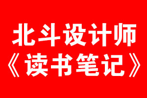 北斗設計師讀書筆記