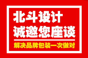 北斗設(shè)計(jì)誠(chéng)邀您座談·解決品牌包裝一次做對(duì)