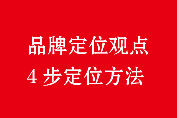 品牌定位4步·北斗品牌策劃設(shè)計