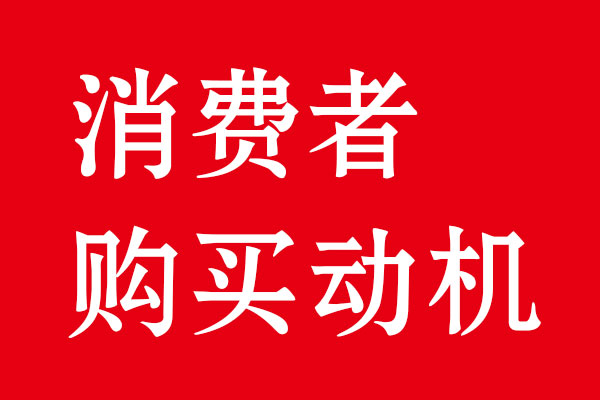 消費者購買動機分析·北斗品牌策劃設(shè)計