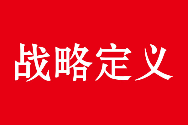 北斗設(shè)計(jì)品牌戰(zhàn)略觀點(diǎn)