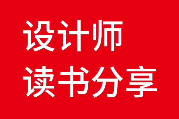 北斗設計讀書分享會01《洞見遠勝創(chuàng)意》