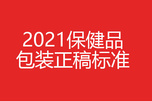 保健品包裝設計正稿如何做？