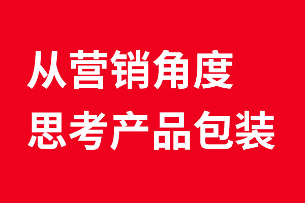 從營銷角度分解產品包裝設計