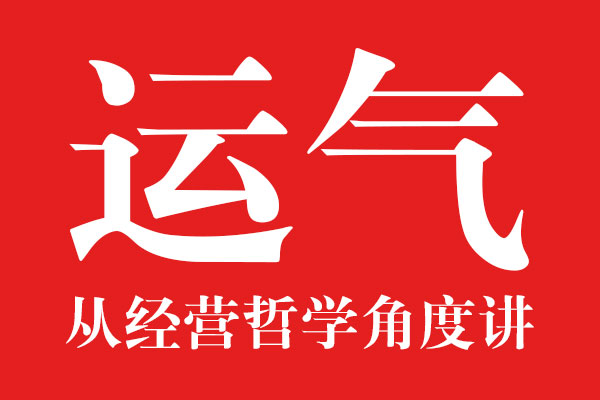 從經(jīng)營(yíng)哲學(xué)角度講運(yùn)氣