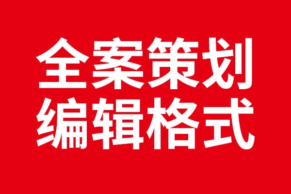 北斗設計編輯全案策劃案例的標準格式