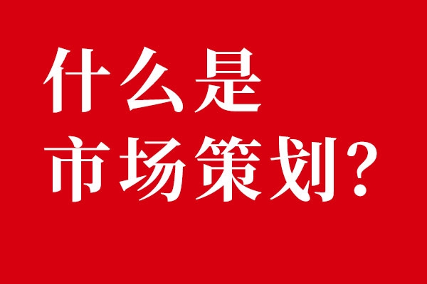 什么是市場(chǎng)策劃？