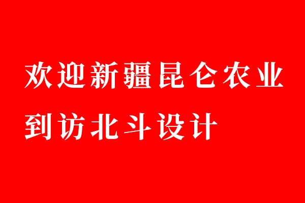 歡迎新疆昆侖農(nóng)業(yè)到訪北斗設(shè)計(jì)