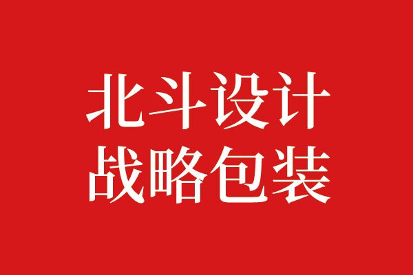 什么是戰(zhàn)略包裝設(shè)計(jì)？