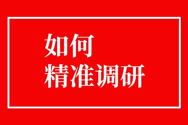 如何更精準(zhǔn)地去做市場調(diào)研？