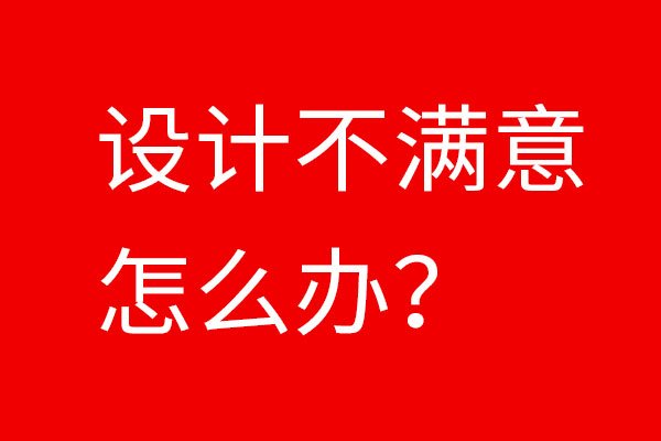 如果設(shè)計(jì)不滿意怎么辦？