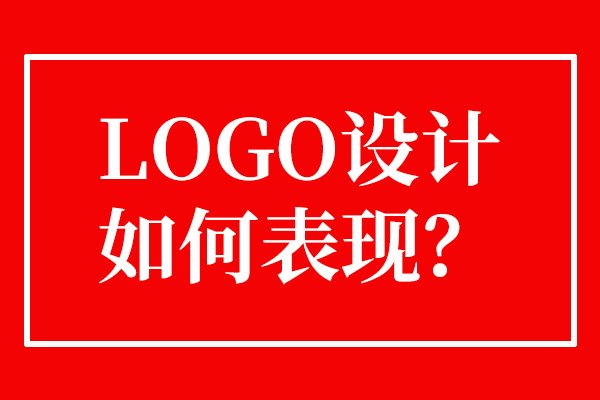 企業(yè)品牌logo如何設(shè)計(jì)更具傳播性