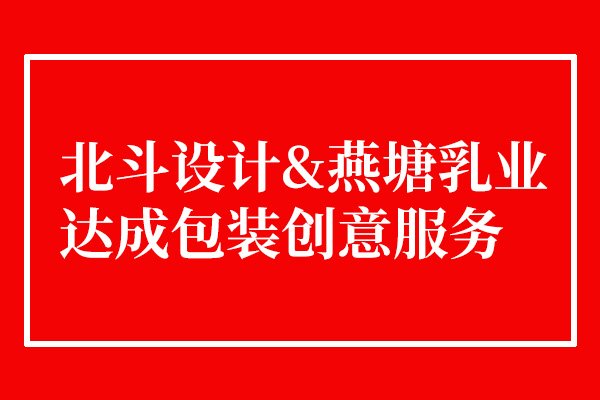 再次攜手廣東燕塘乳業(yè)