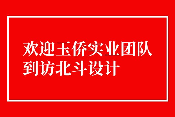 歡迎玉僑實業(yè)團(tuán)隊到訪北斗設(shè)計