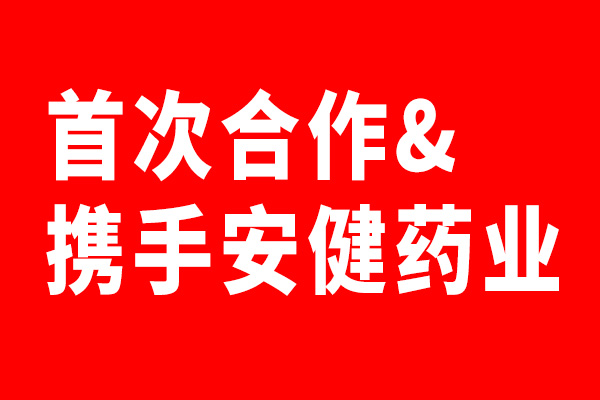 安健藥業(yè)攜手北斗設(shè)計(jì)首次合作