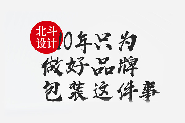 食品包裝設(shè)計(jì)記住三個(gè)詞語就夠了