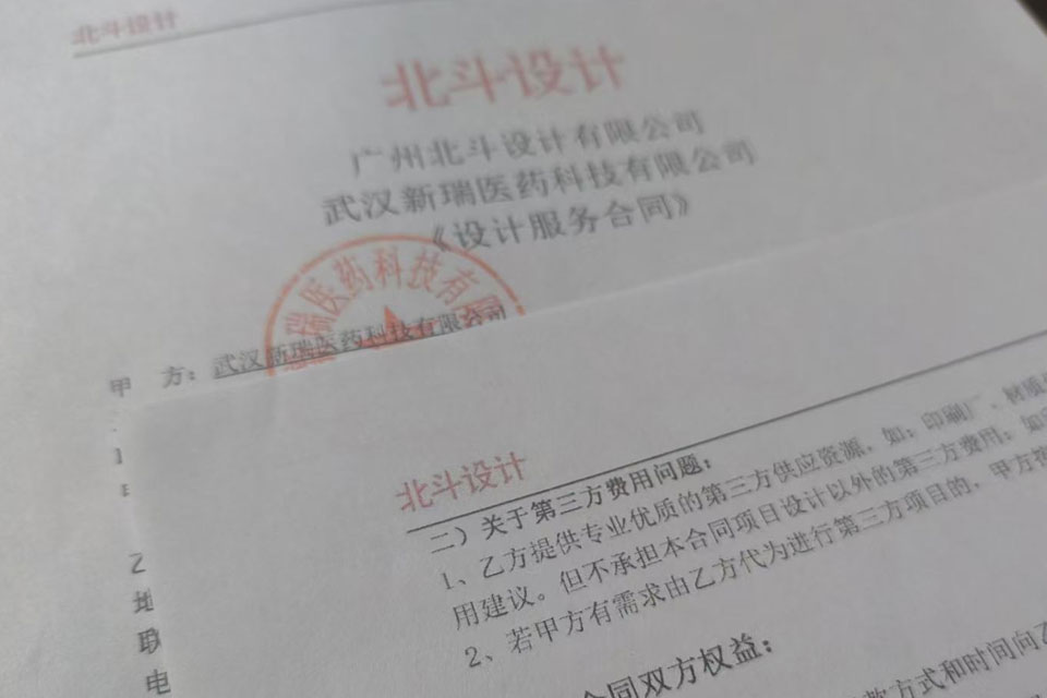北斗設(shè)計攜手武漢新瑞醫(yī)藥科技，合作資訊