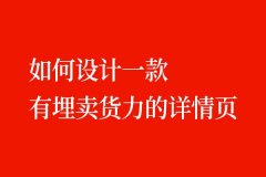 如何設(shè)計(jì)一個(gè)有賣貨力的詳情頁